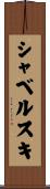 シャベルスキ Scroll