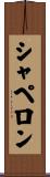 シャペロン Scroll