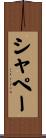 シャペー Scroll