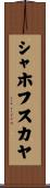 シャホフスカヤ Scroll