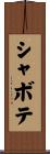 シャボテ Scroll