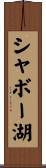 シャボー湖 Scroll