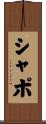 シャポ Scroll