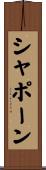 シャポーン Scroll