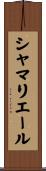シャマリエール Scroll