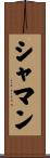シャマン Scroll