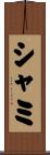 シャミ Scroll