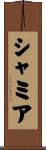 シャミア Scroll