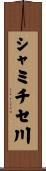 シャミチセ川 Scroll