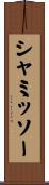 シャミッソー Scroll