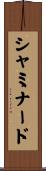 シャミナード Scroll