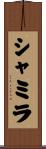 Shamila Scroll
