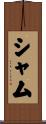 シャム Scroll