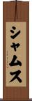 Shamus Scroll