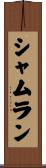 Shamlan Scroll