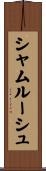 シャムルーシュ Scroll