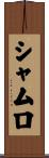 シャムロ Scroll