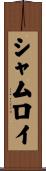 シャムロイ Scroll