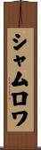 シャムロワ Scroll