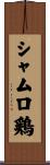 シャムロ鶏 Scroll