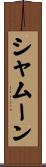 シャムーン Scroll