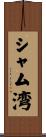 シャム湾 Scroll