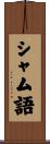 シャム語 Scroll
