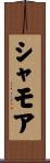 シャモア Scroll