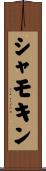 シャモキン Scroll
