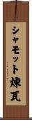 シャモット煉瓦 Scroll