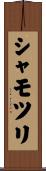 シャモツリ Scroll