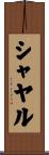 シャヤル Scroll