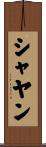 Shayan Scroll
