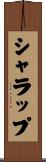 シャラップ Scroll