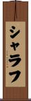 シャラフ Scroll