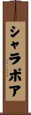 シャラポア Scroll