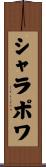 シャラポワ Scroll