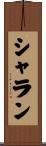 シャラン Scroll