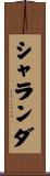 シャランダ Scroll