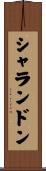 シャランドン Scroll