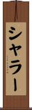シャラー Scroll