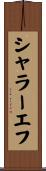 シャラーエフ Scroll
