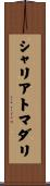 シャリアトマダリ Scroll