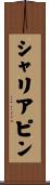 シャリアピン Scroll
