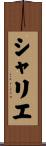 シャリエ Scroll
