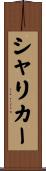 シャリカー Scroll