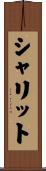 Shalit Scroll