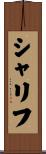 シャリフ Scroll