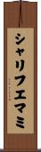 シャリフエマミ Scroll