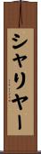 シャリヤー Scroll